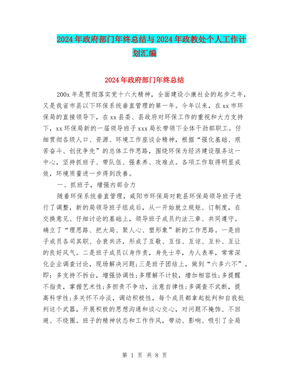 2024年政府部门年终总结与2024年政教处个人工作计划汇编_第1页