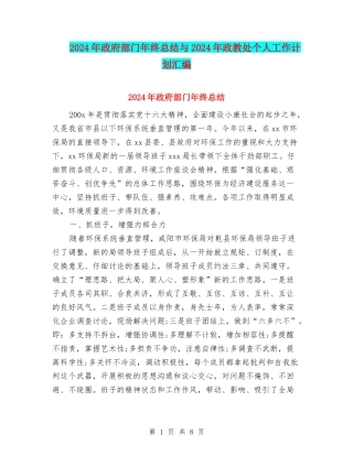 2024年政府部门年终总结与2024年政教处个人工作计划汇编