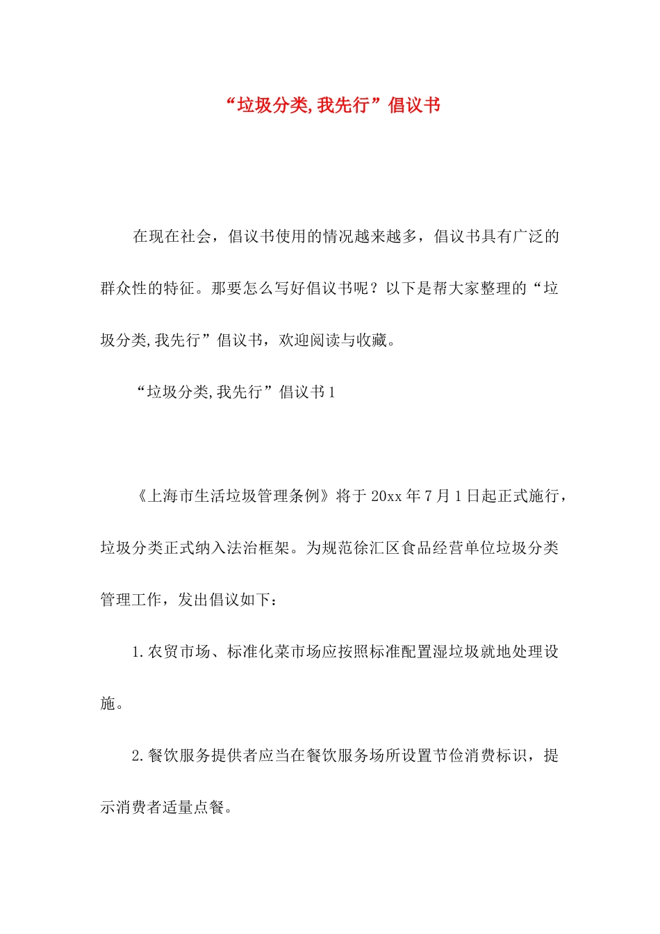 “垃圾分类,我先行”倡议书_第1页