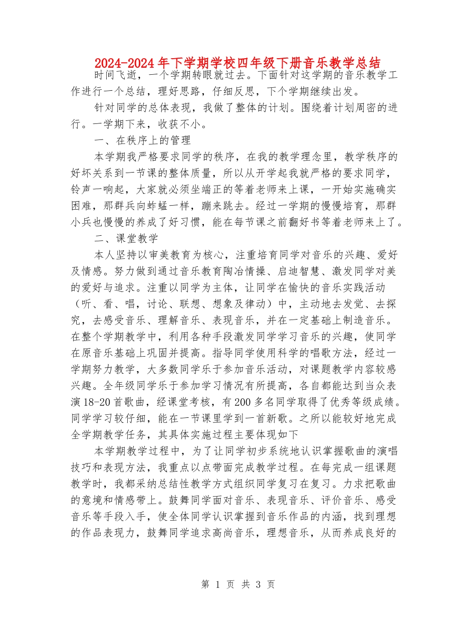 2024-2024年下学期小学四年级下册音乐教学总结_第1页