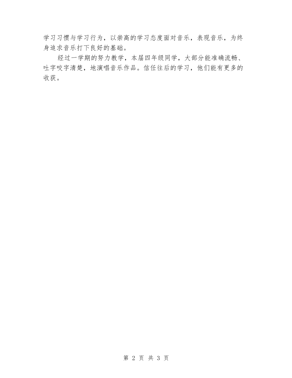 2024-2024年下学期小学四年级下册音乐教学总结_第2页