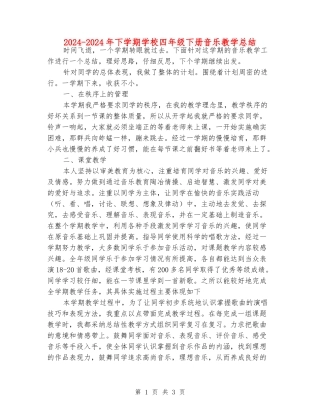 2024-2024年下学期小学四年级下册音乐教学总结