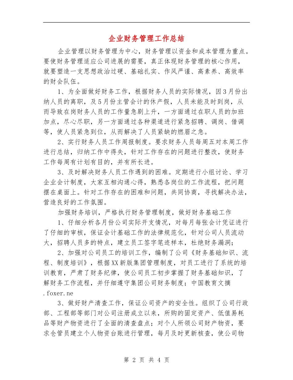 企业财务管理工作总结_第2页
