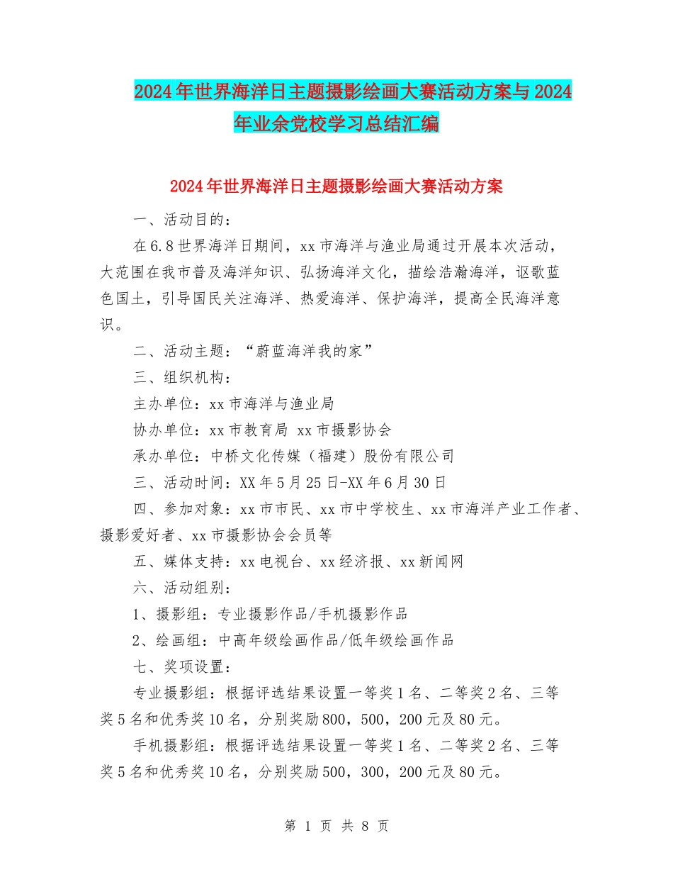 2024年世界海洋日主题摄影绘画大赛活动方案与2024年业余党校学习总结汇编_第1页