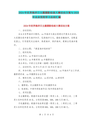 2024年世界海洋日主题摄影绘画大赛活动方案与2024年业余党校学习总结汇编