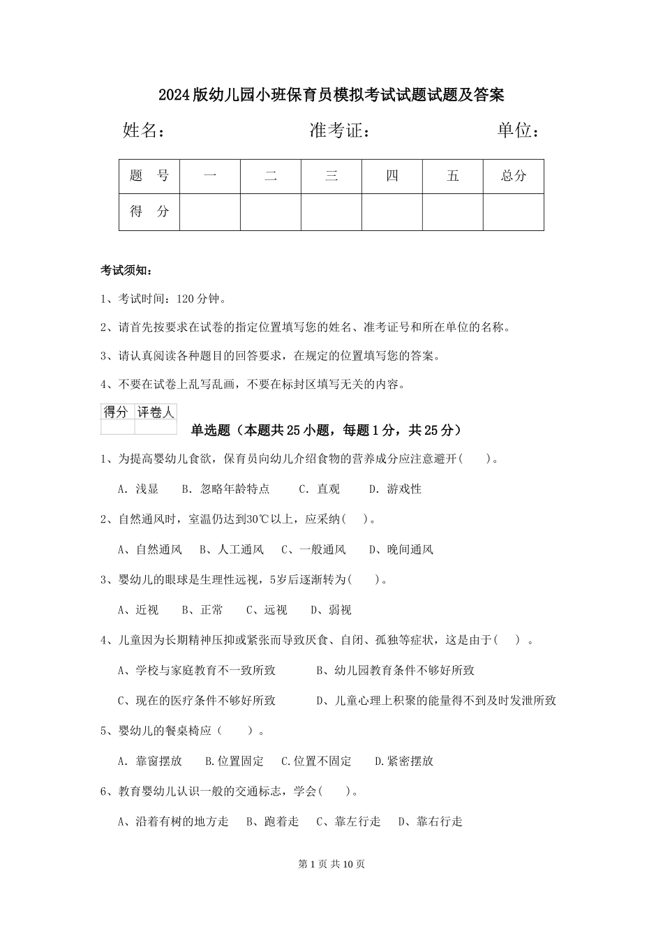 2024版幼儿园小班保育员模拟考试试题试题及答案_第1页