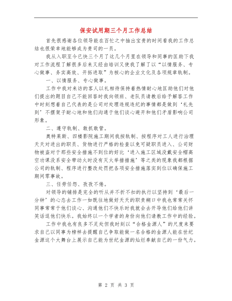 保安试用期三个月工作总结_第2页