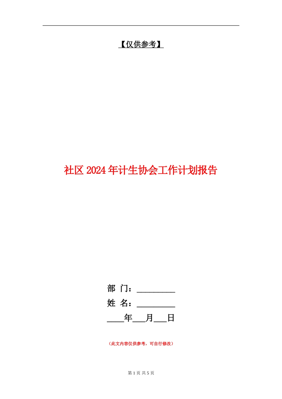 社区2024年计生协会工作计划报告_第1页