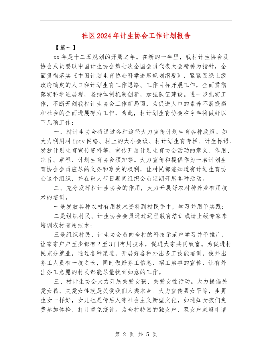 社区2024年计生协会工作计划报告_第2页