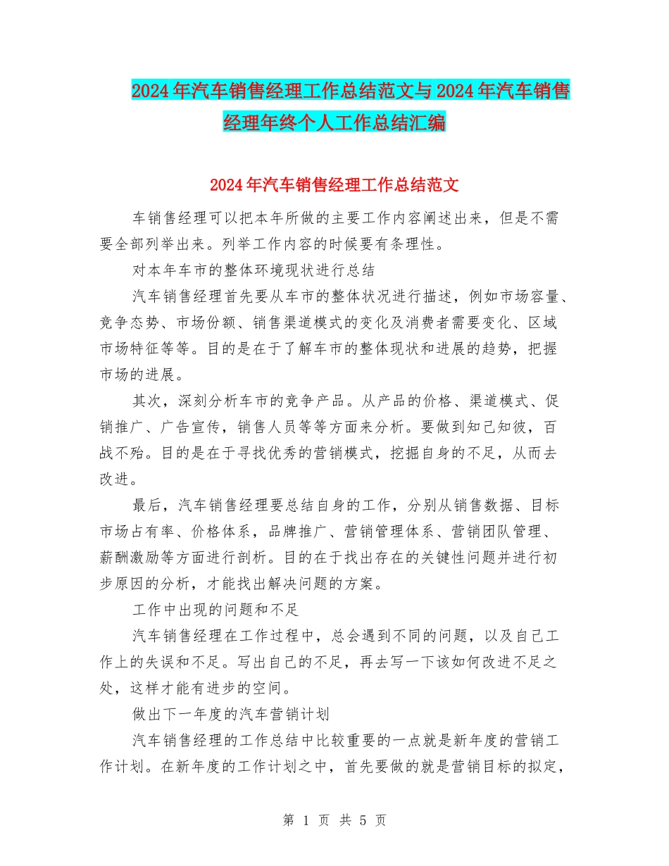 2024年汽车销售经理工作总结范文与2024年汽车销售经理年终个人工作总结汇编_第1页
