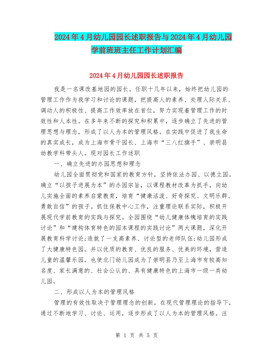 2024年4月幼儿园园长述职报告与2024年4月幼儿园学前班班主任工作计划汇编_第1页