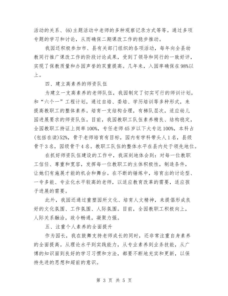 2024年4月幼儿园园长述职报告与2024年4月幼儿园学前班班主任工作计划汇编_第3页