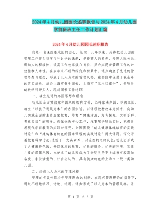 2024年4月幼儿园园长述职报告与2024年4月幼儿园学前班班主任工作计划汇编