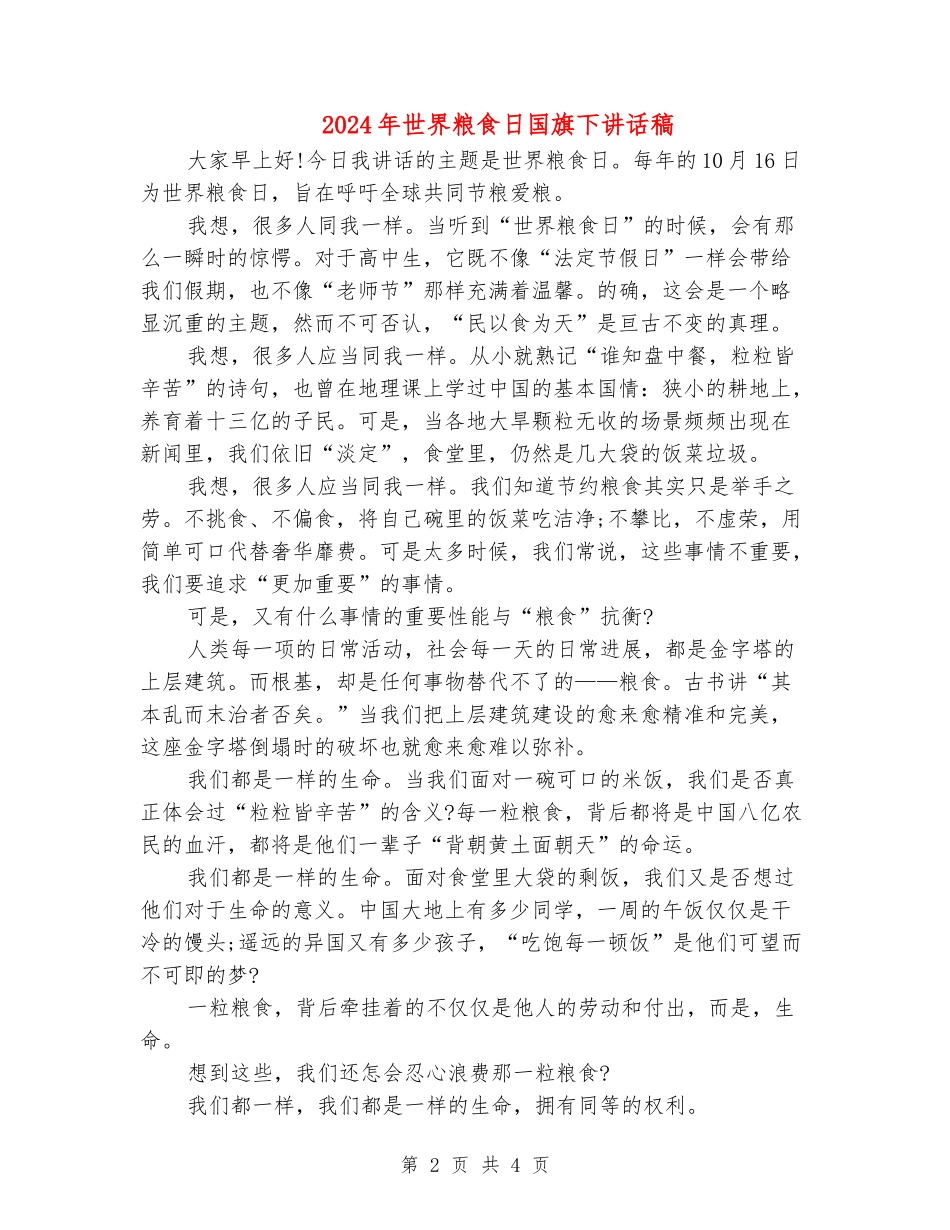 2024年世界粮食日国旗下讲话稿_第2页