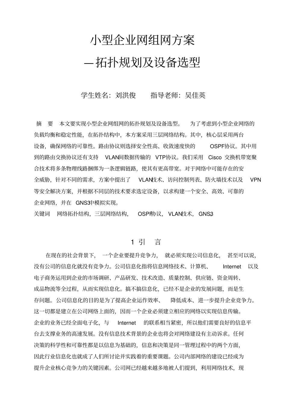 小型企业网组网方案-拓扑规划及设备选型_第2页