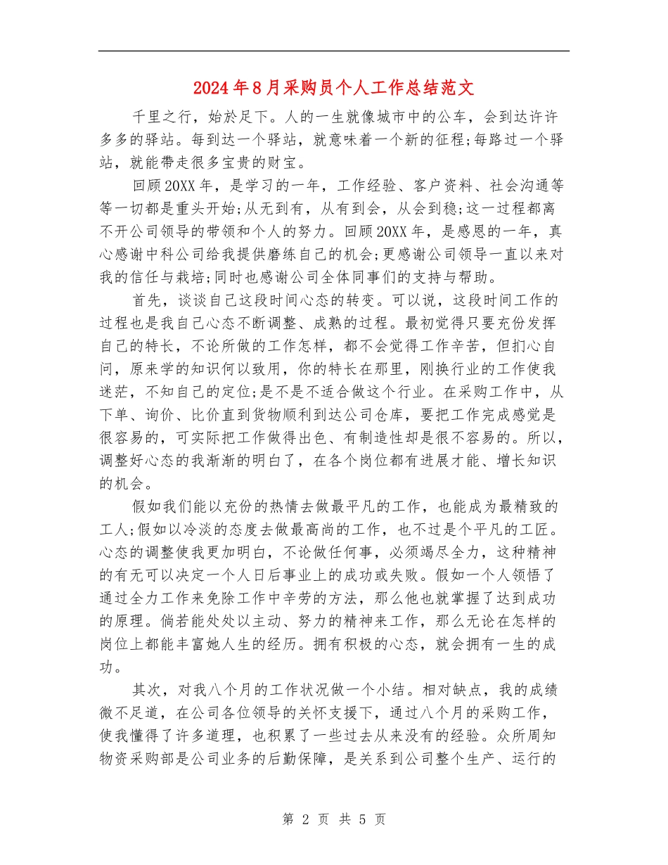 2024年8月采购员个人工作总结范文_第2页