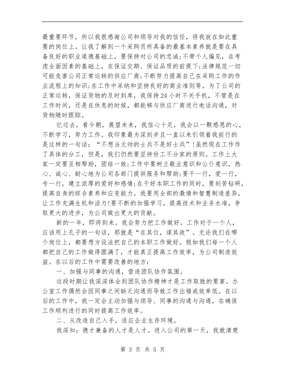 2024年8月采购员个人工作总结范文_第3页