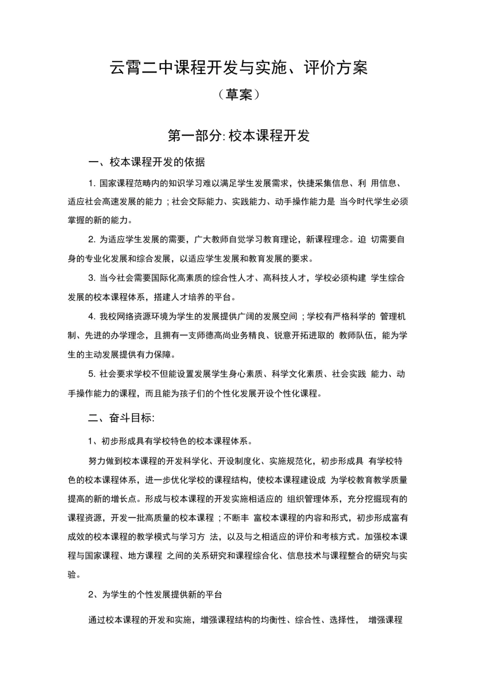 云霄二中课程开发与实施评价方案_第1页