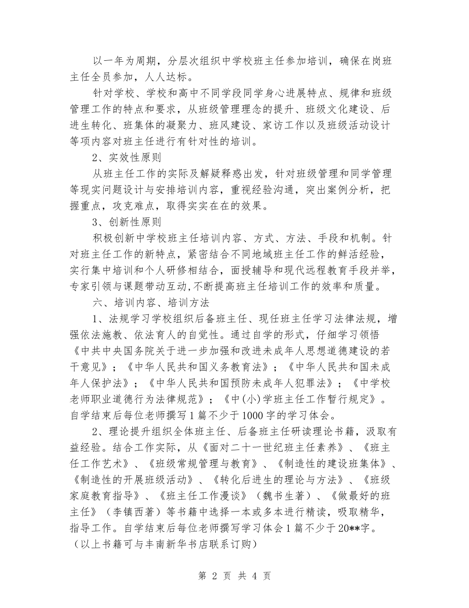 2024-2024新进中学班主任培训交流活动方案_第2页