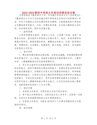 2024-2024新进中学班主任培训交流活动方案