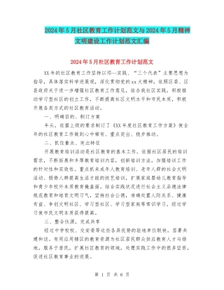 2024年5月社区教育工作计划范文与2024年5月精神文明建设工作计划范文汇编