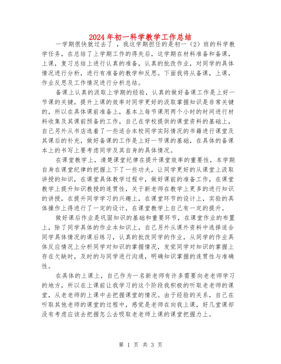 2024年初一科学教学工作总结_第1页