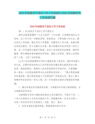 2024年法院关于信访工作工作总结与2024年法院半年工作总结汇编