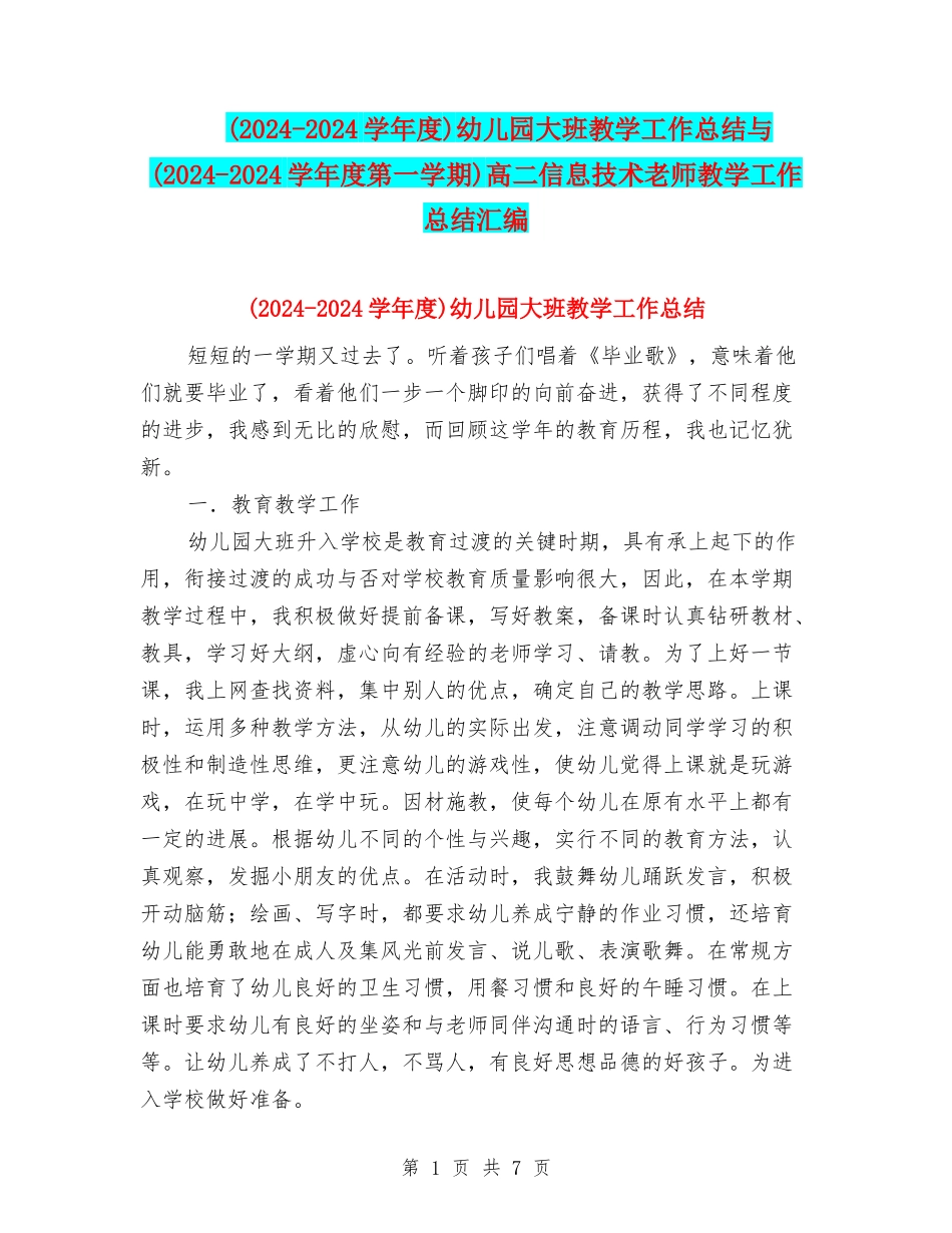 幼儿园大班教学工作总结与(2024-2024学年度第一学期)高二信息技术教师教学工作总结汇编_第1页
