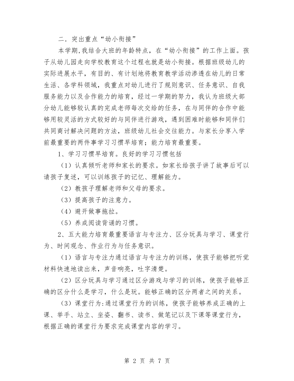 幼儿园大班教学工作总结与(2024-2024学年度第一学期)高二信息技术教师教学工作总结汇编_第2页
