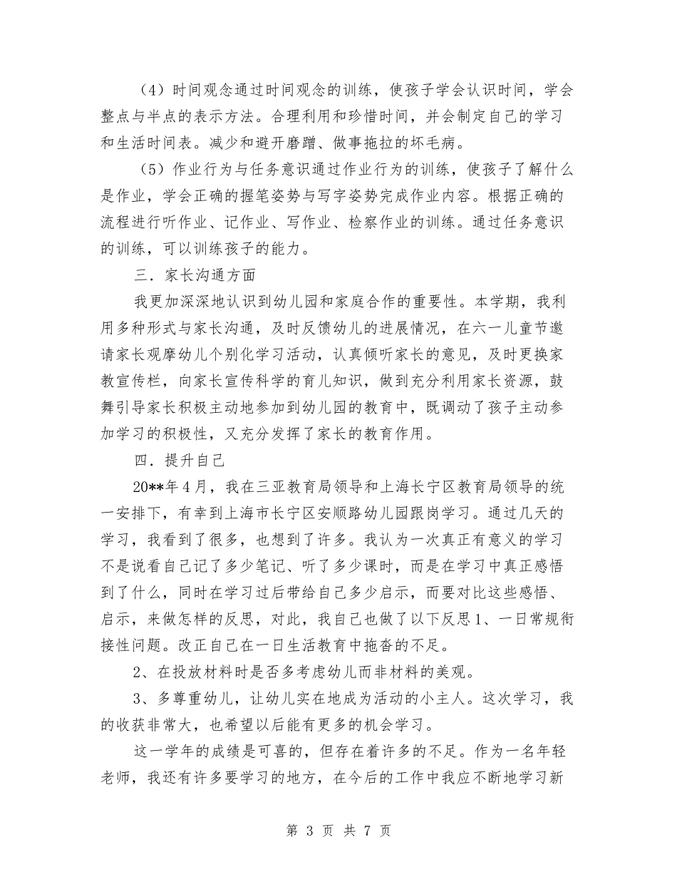 幼儿园大班教学工作总结与(2024-2024学年度第一学期)高二信息技术教师教学工作总结汇编_第3页