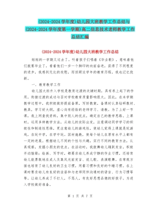 幼儿园大班教学工作总结与(2024-2024学年度第一学期)高二信息技术教师教学工作总结汇编