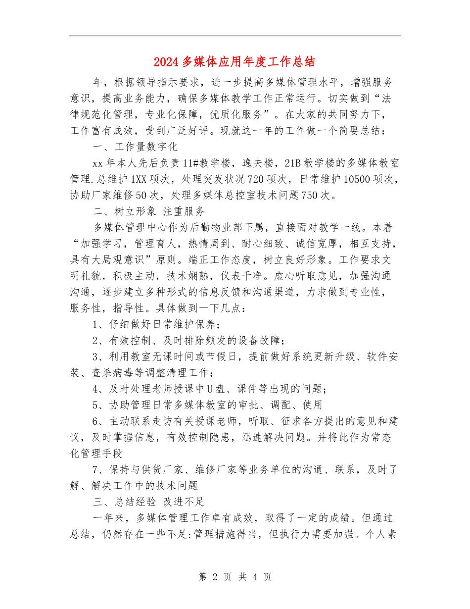 2024多媒体应用年度工作总结_第2页