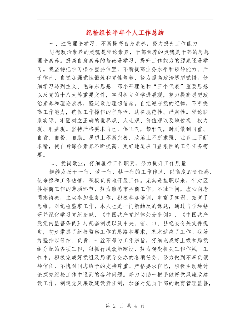 纪检组长半年个人工作总结_第2页