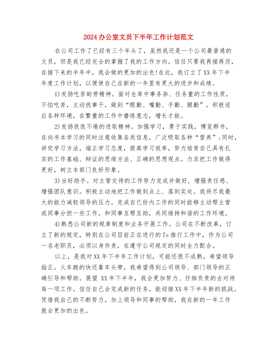 2024办公室年度的工作计划范文大纲与2024办公室文员下半年工作计划范文汇编_第3页