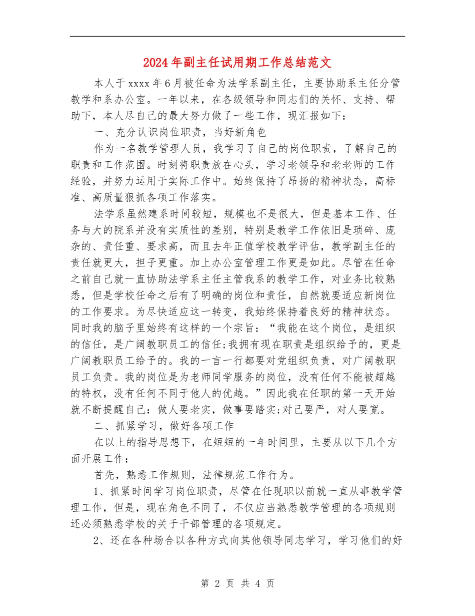 2024年副主任试用期工作总结范文_第2页