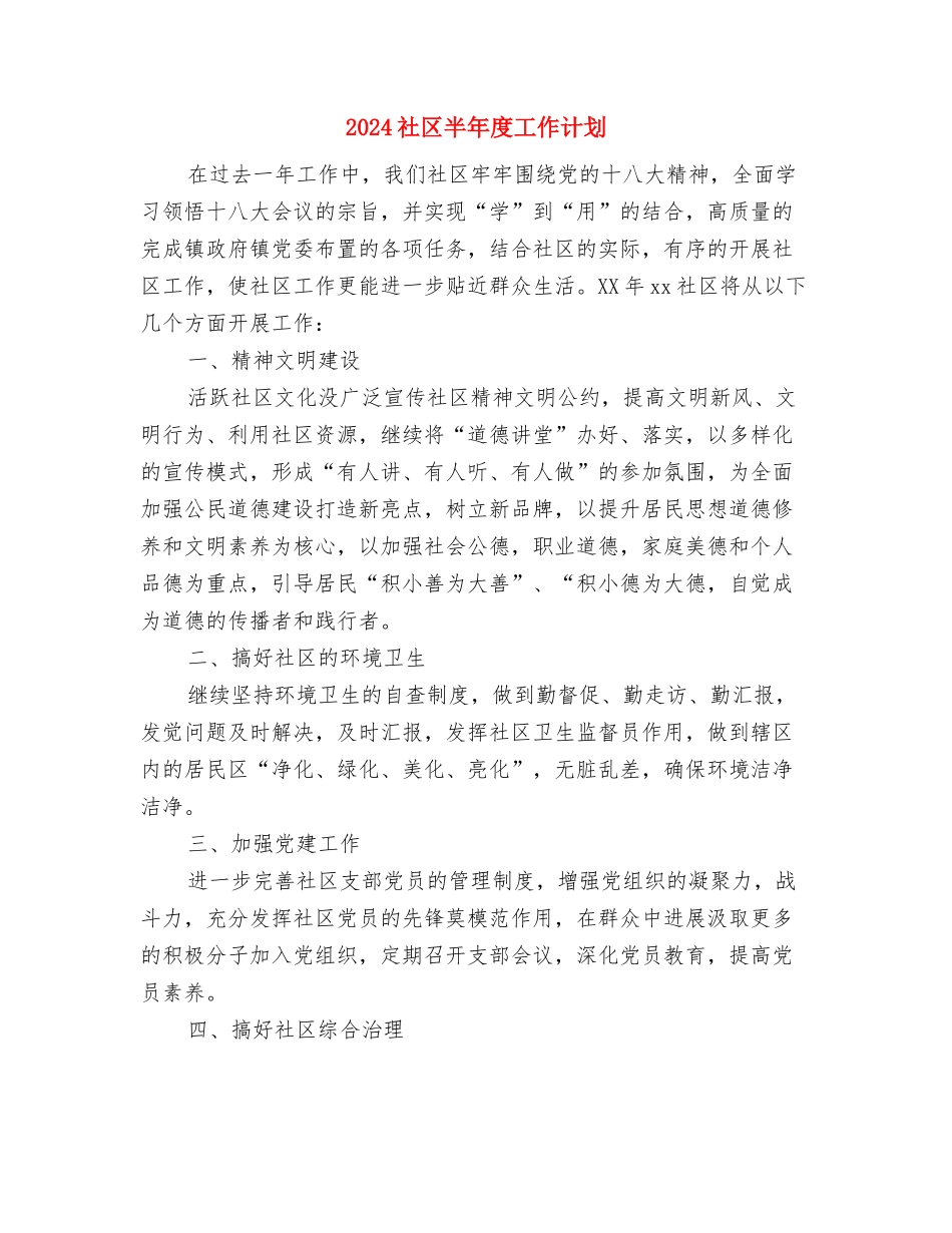 2024社区医师工作计划范文与2024社区半年度工作计划汇编_第3页