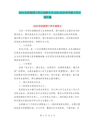 2024社区医师工作计划范文与2024社区半年度工作计划汇编