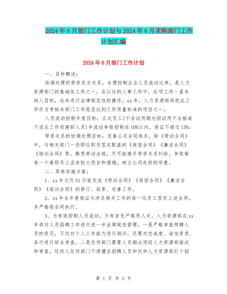 2024年6月部门工作计划与2024年6月采购部门工作计划汇编_第1页