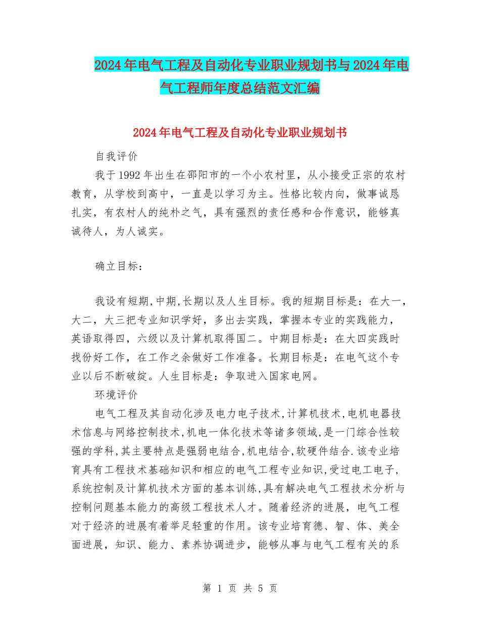 2024年电气工程及自动化专业职业规划书与2024年电气工程师年度总结范文汇编_第1页