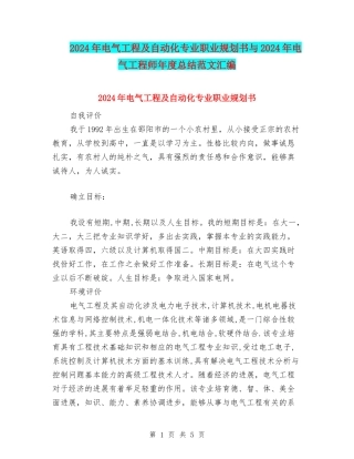 2024年电气工程及自动化专业职业规划书与2024年电气工程师年度总结范文汇编
