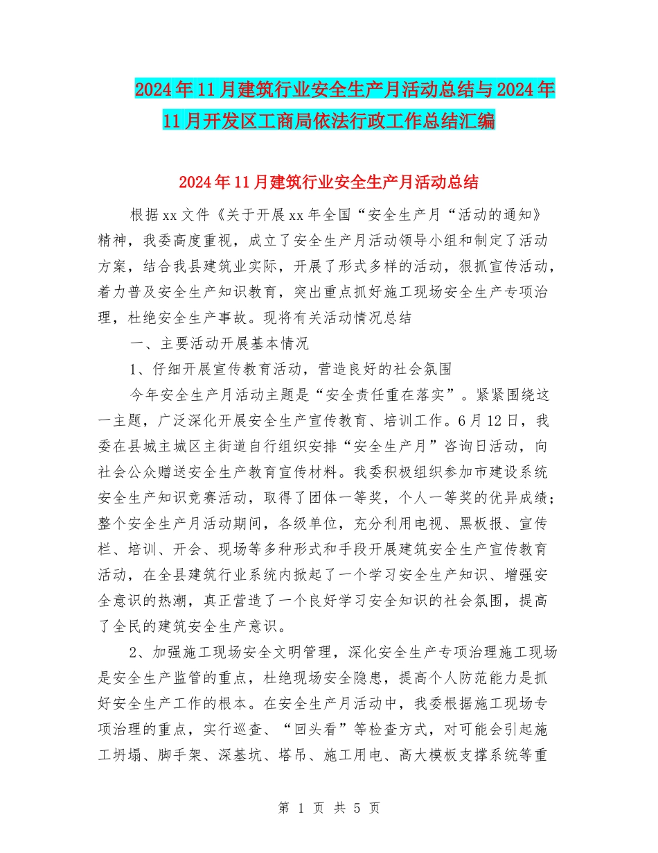 2024年11月建筑行业安全生产月活动总结与2024年11月开发区工商局依法行政工作总结汇编_第1页