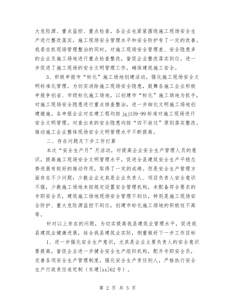 2024年11月建筑行业安全生产月活动总结与2024年11月开发区工商局依法行政工作总结汇编_第2页