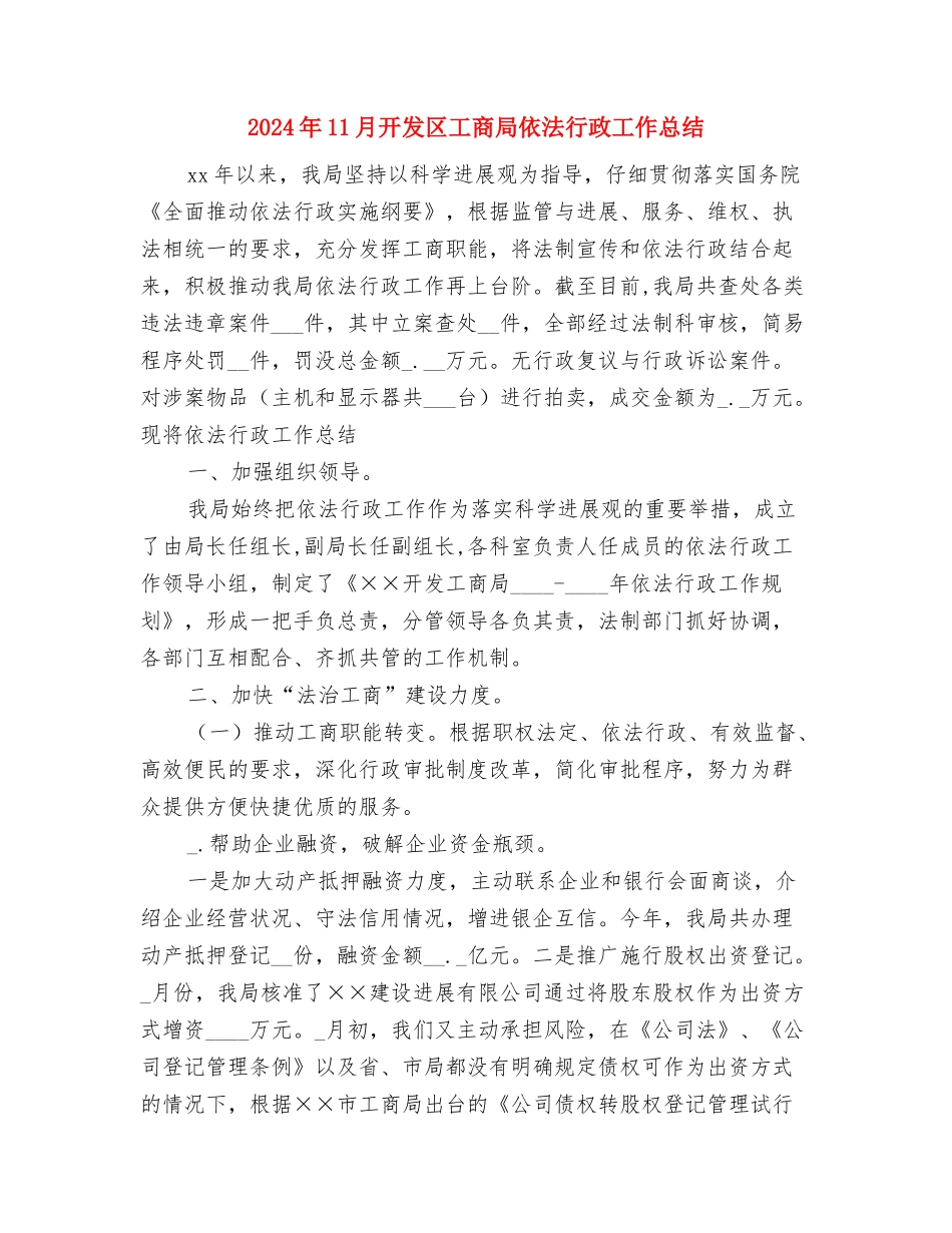 2024年11月建筑行业安全生产月活动总结与2024年11月开发区工商局依法行政工作总结汇编_第3页