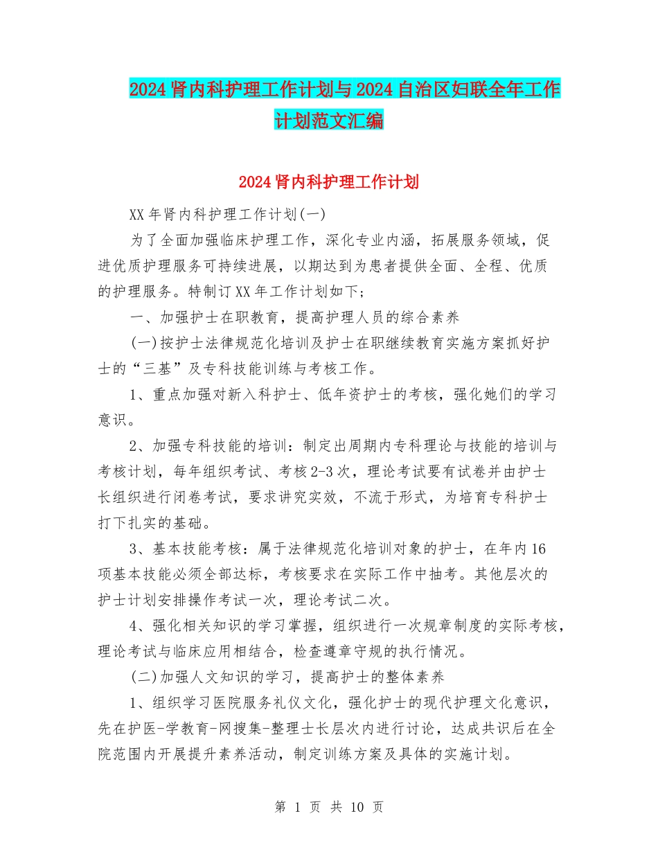 2024肾内科护理工作计划与2024自治区妇联全年工作计划范文汇编_第1页