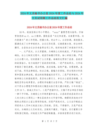 2024年文员秘书办公室2024年度工作总结与2024年文员试用期工作总结范文汇编