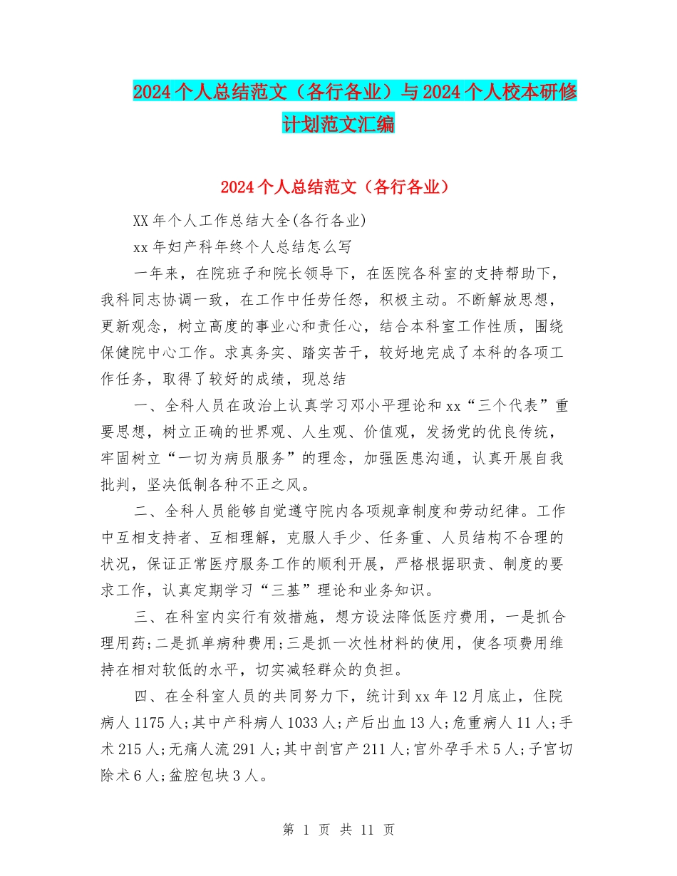 2024个人总结范文与2024个人校本研修计划范文汇编_第1页