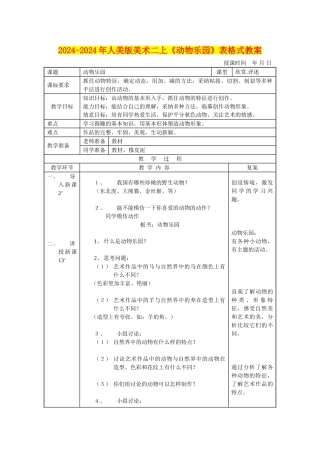 2024-2024年人美版美术二上《动物乐园》表格式教案