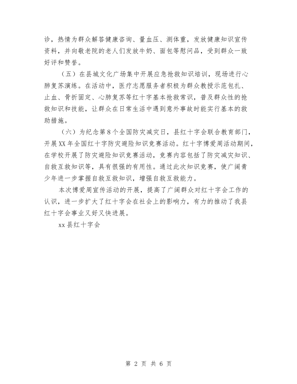 2024年红十字博爱周活动总结与2024年纪委信访工作总结范文汇编_第2页