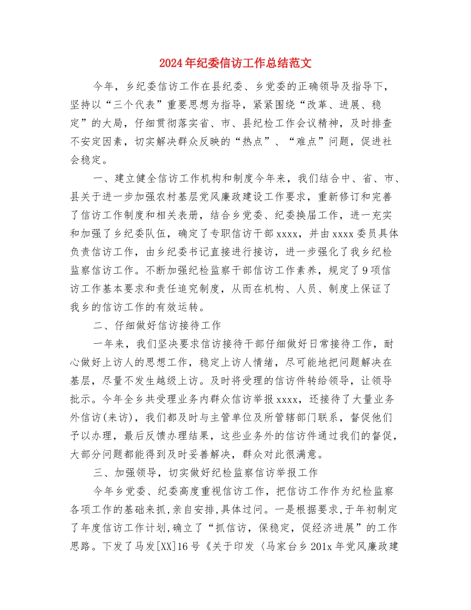 2024年红十字博爱周活动总结与2024年纪委信访工作总结范文汇编_第3页