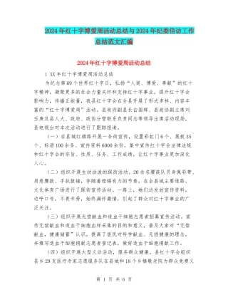 2024年红十字博爱周活动总结与2024年纪委信访工作总结范文汇编